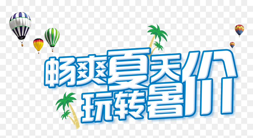 Cool Summer Fun Summer Promotional Art Design Png - 冰 爽, Transparent Png - cool design png