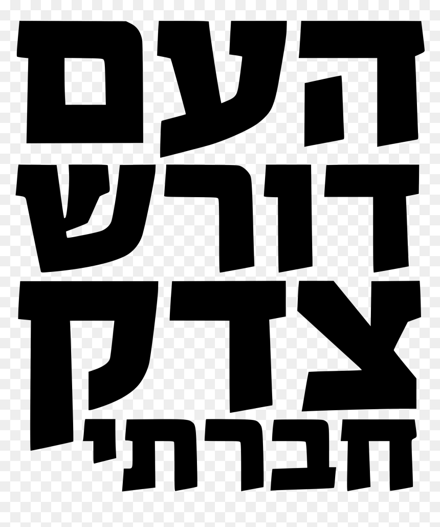 The People Demand Social Justice - העם דורש צדק חברתי, HD Png Download - scales of justice png