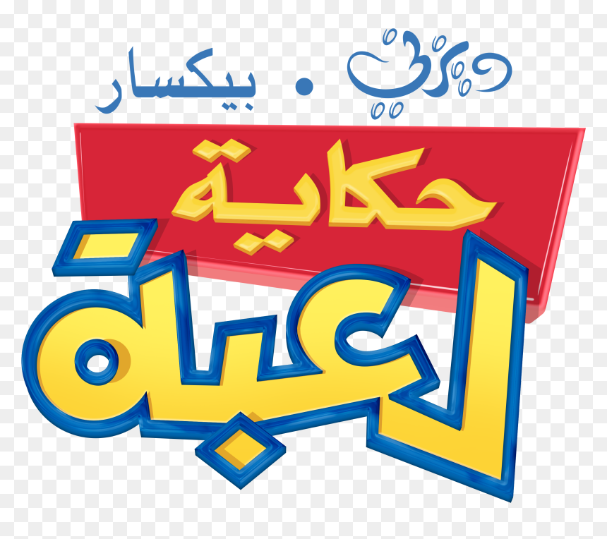 Toy Story Logo حكاية لعبة - Toy Story Disney Junior Logo, HD Png Download - toy story characters png