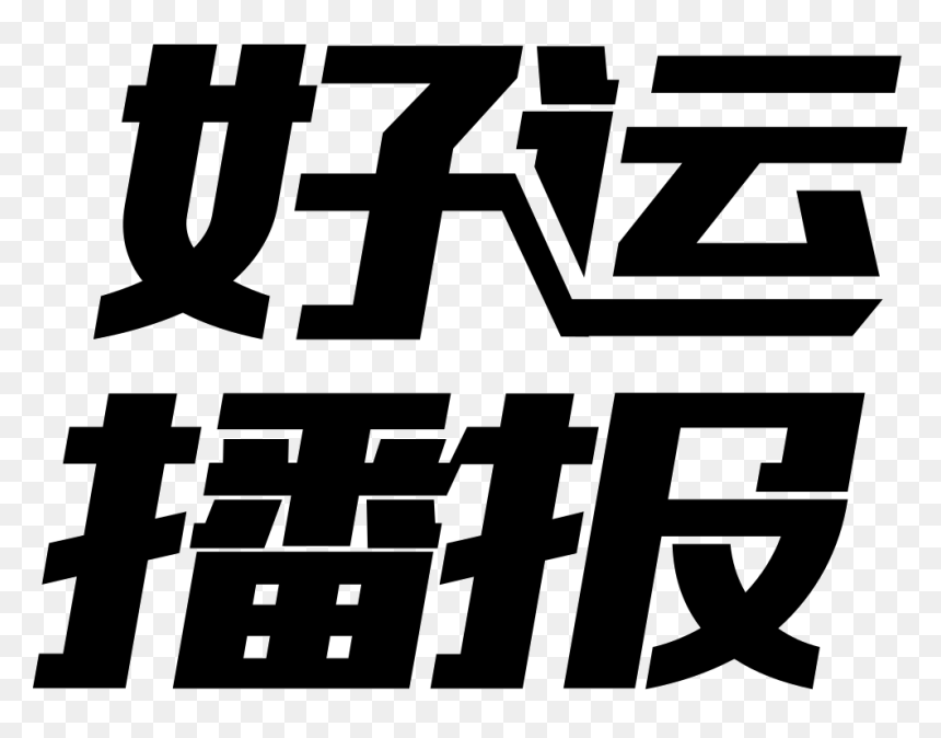 Good Luck, HD Png Download - best of luck png