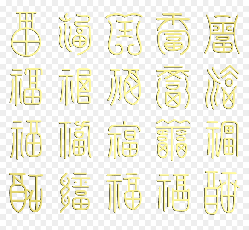 Blessings, Good Luck, Artistic Design, Chinese Style - 兔 年, HD Png Download - best of luck png