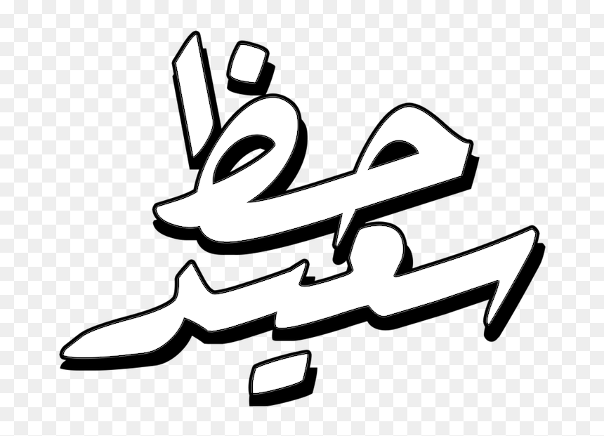 حظ سعيد, HD Png Download - best of luck png