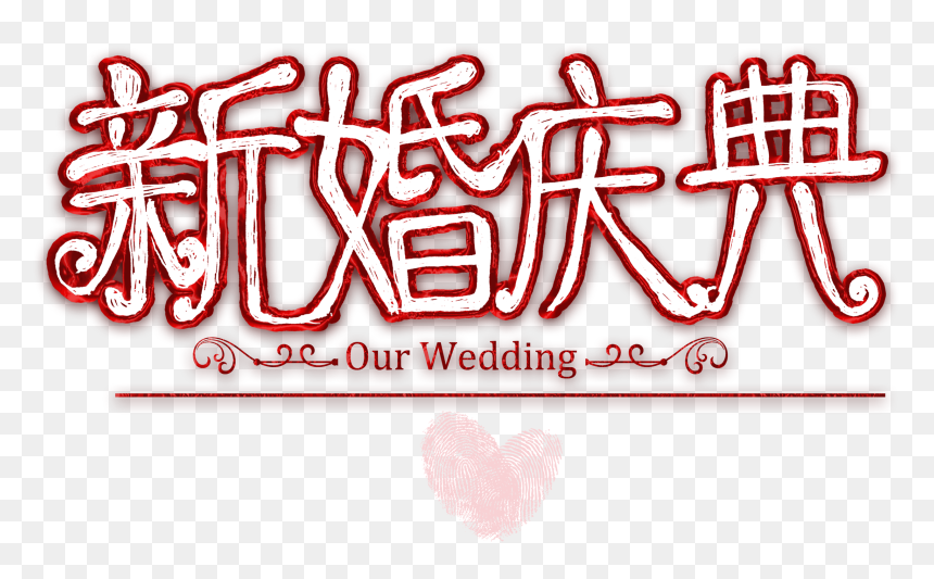 Wedding Celebration Art Design Wedding Reception - Heart, HD Png Download - wedding reception png