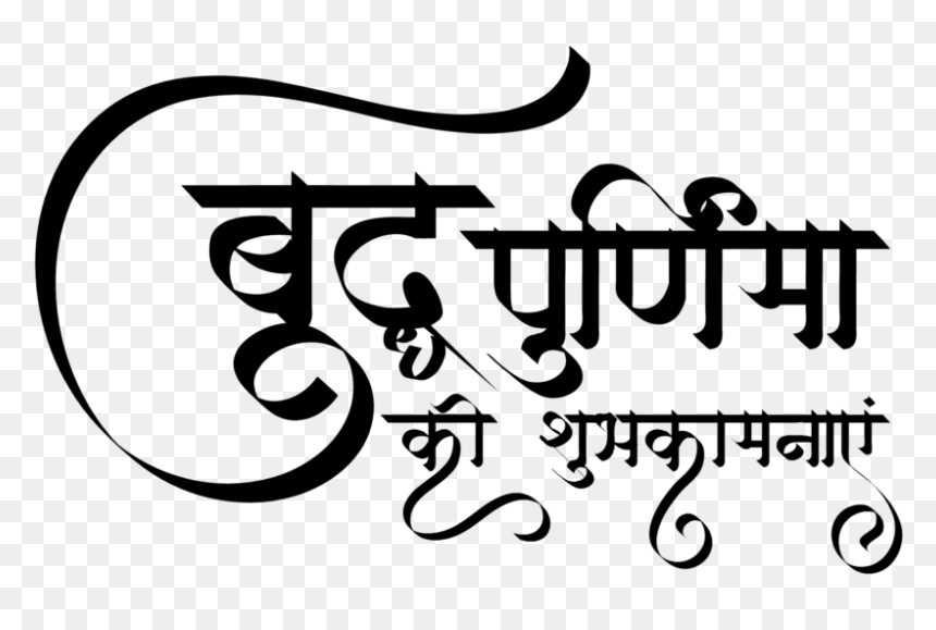बुद्ध पूर्णिमा - Calligraphy, HD Png Download - budha png