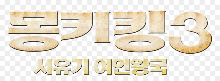 Calligraphy, HD Png Download - indian monkey png