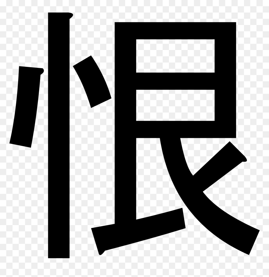 Thumb Image - Hate In Chinese, HD Png Download - hate png