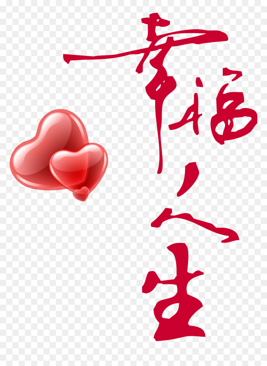 This Graphics Is Happy Life Two Hearts Art Word Design - 幸福 如意 毛筆 字, HD Png Download - two hearts png