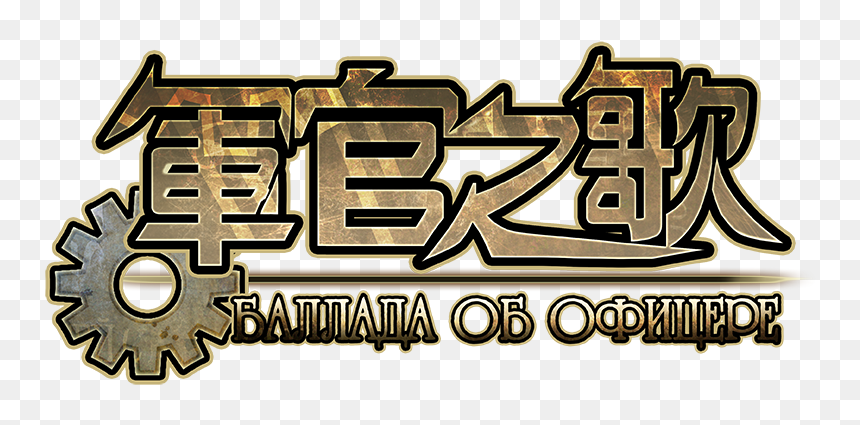 軍官之歌 Баллада Об Офицере Title - Calligraphy, HD Png Download - title png