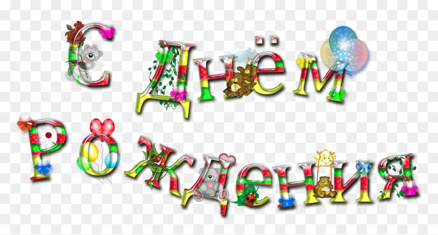 Feliz Cumplea帽os En Ruso Vistoso - Big Hugs, HD Png Download - feliz cumpleaños texto png