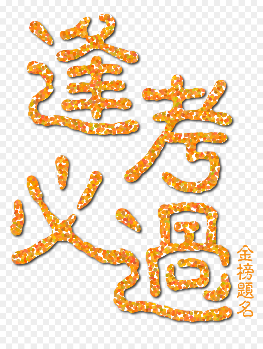 Exam Pass Gold List Title Art Word Png And Vector Image, Transparent Png - exam png