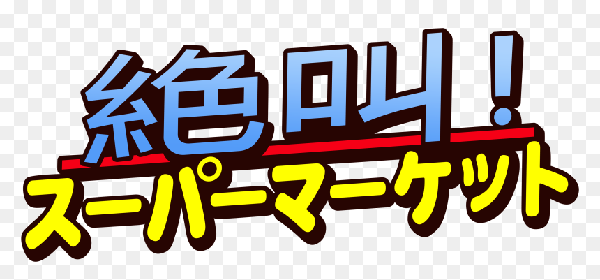 Illustration, HD Png Download - grocery icon png