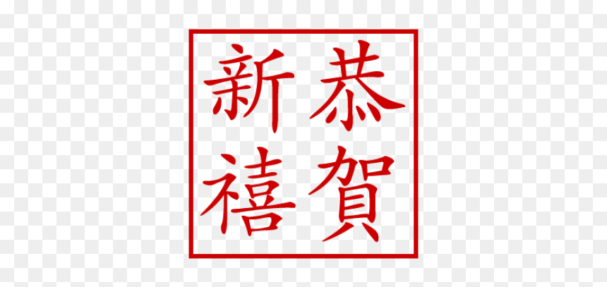 Happy New Year Stamp - Happy New Year Stamp Chinesisch, HD Png Download - verified stamp png