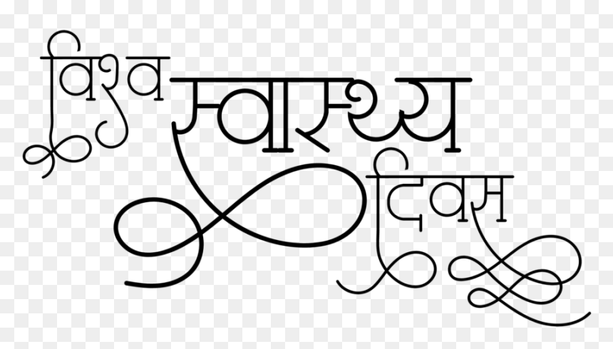 World Health Day Png - Calligraphy, Transparent Png - watsapp png