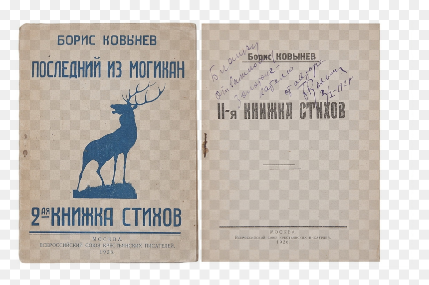 Boris Kovynev"s 2nd Book Of Lyrics Cover - Elk, HD Png Download - caribou png
