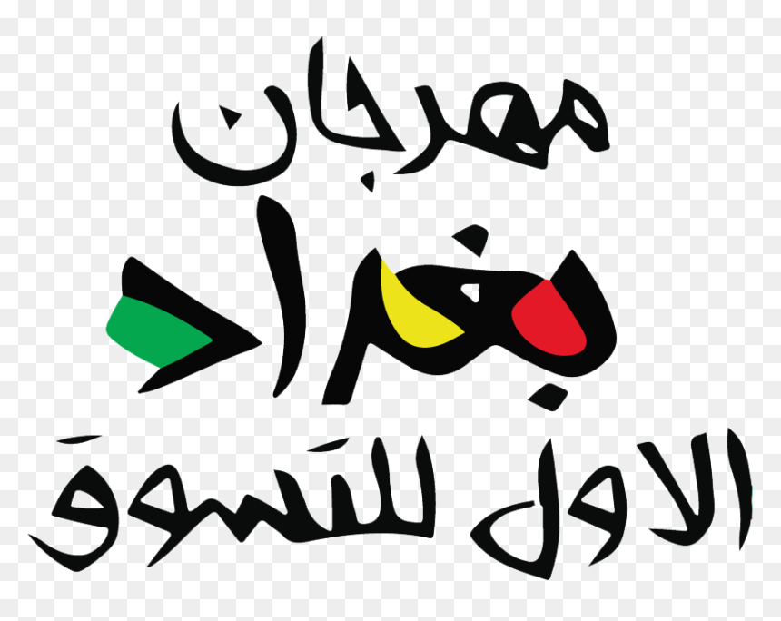 Baghdad Shopping Festival - مهرجان Png, Transparent Png - festival png
