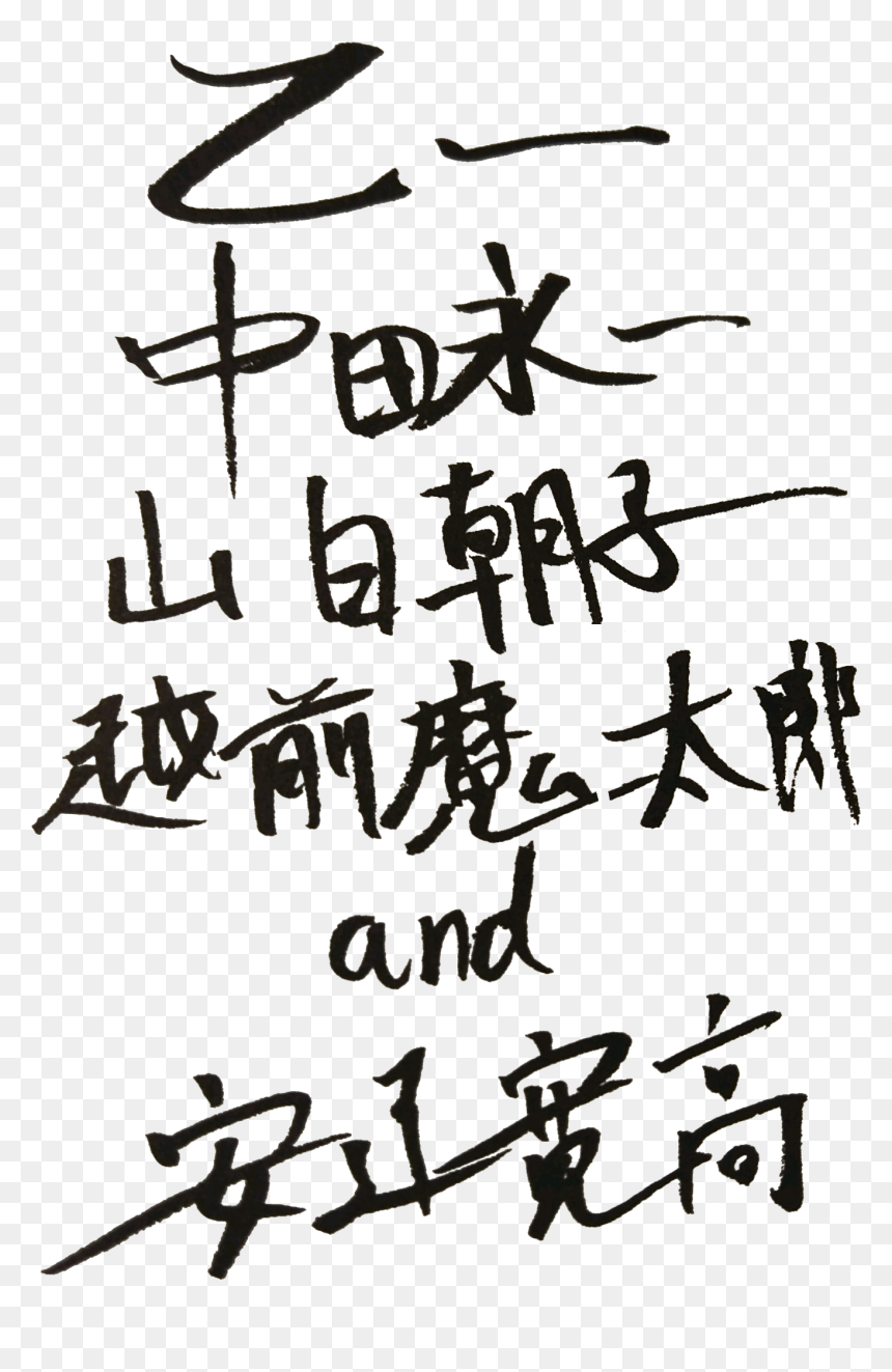 5 Versions Of Otsuichi"s Signatures - Calligraphy, HD Png Download - signatures png