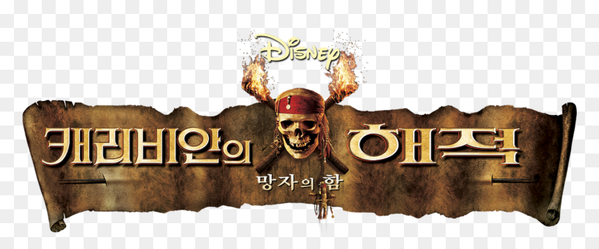 Pirates Of The Caribbean Dead Man's Chest Logo, HD Png Download - pirates of the caribbean logo png