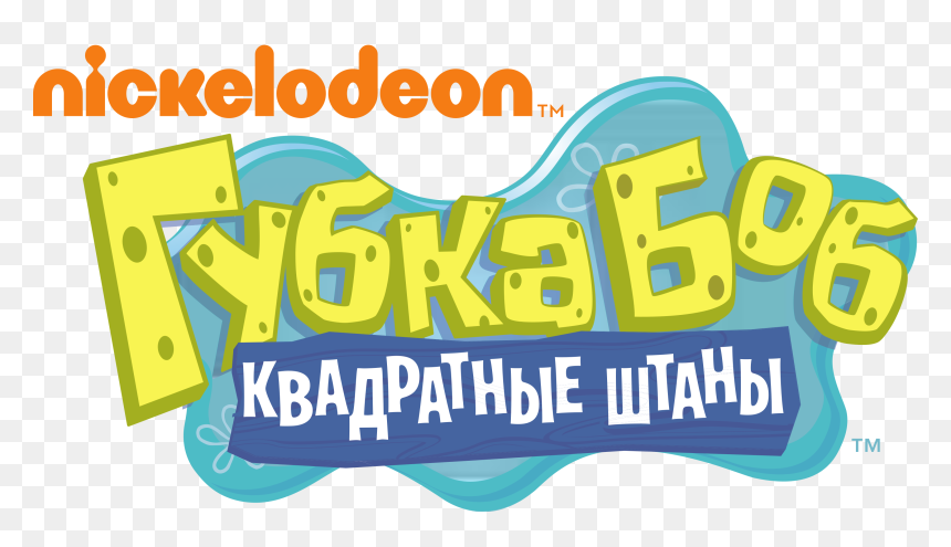 Encyclopedia Spongebobia - Russian Spongebob Logo, HD Png Download - spongebob squarepants png