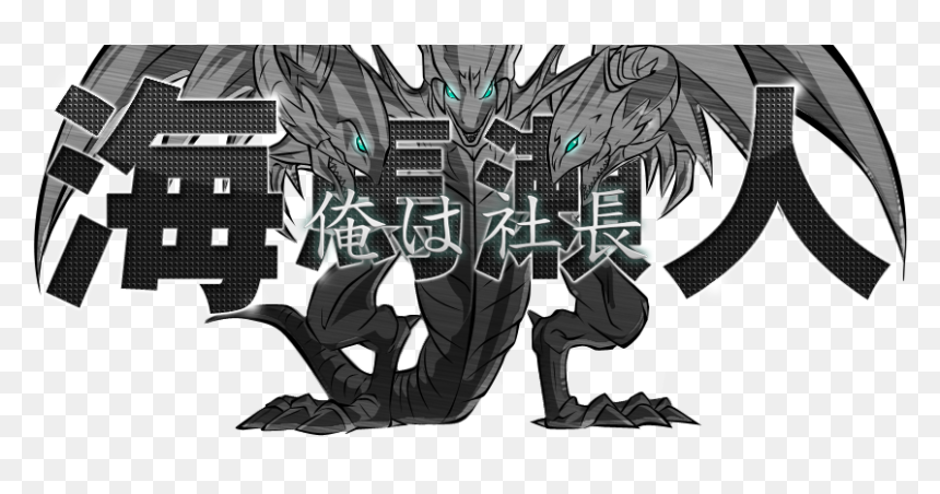 Ore Wa Shachou, Vjmp Jp080 Blue Eyes White Dragon 「青眼の白龍」 - Illustration, HD Png Download - white dragon png
