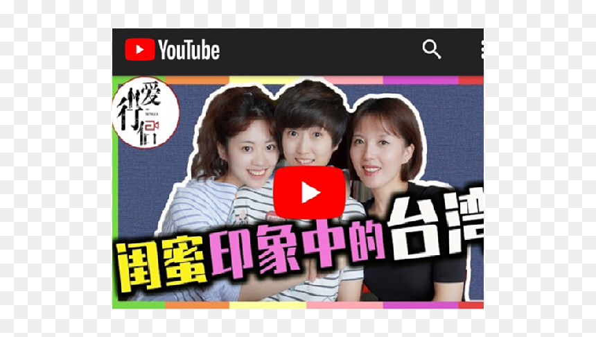 愛行侶 1 - Girl, HD Png Download - youtuber png