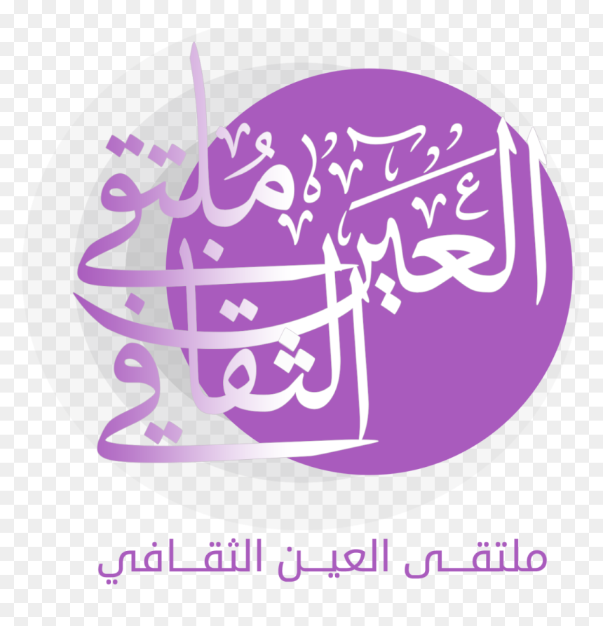 Moltaqa 2 Logo By Ammar Albesher Designer - Calligraphy, HD Png Download - designer png