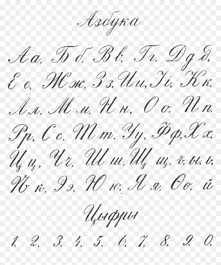 Russian Cyrillic Handwriting Flerov 1916 - Style, HD Png Download - hand writing png