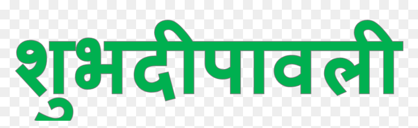 Shubh Deepavali Png Pic - Oval, Transparent Png - deepavali png images