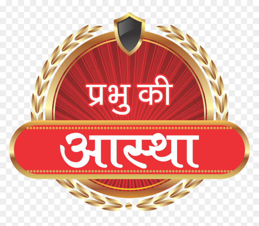 Prabhu Ki Astha - Baladika Bali, HD Png Download - soolam png