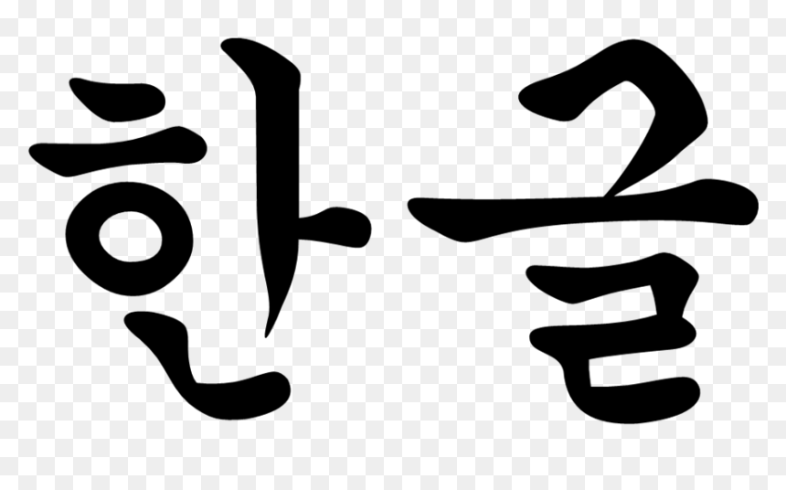 End In Korean Language, HD Png Download - korean png