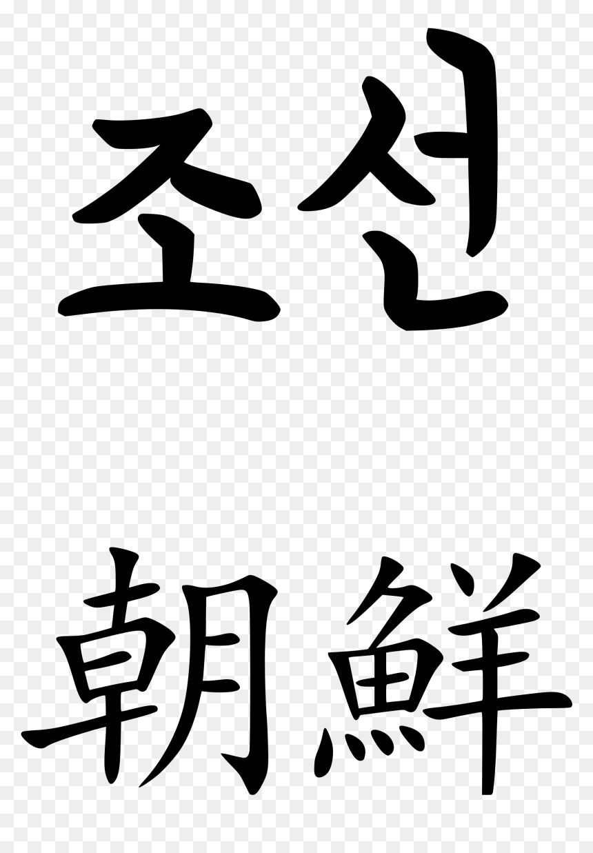 North Korean Korean Calligraphy , Png Download - North Korean Korean Calligraphy, Transparent Png - korean png