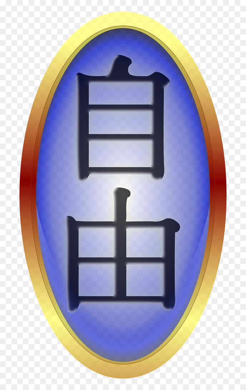 自 明 朝 体, HD Png Download - liberty png