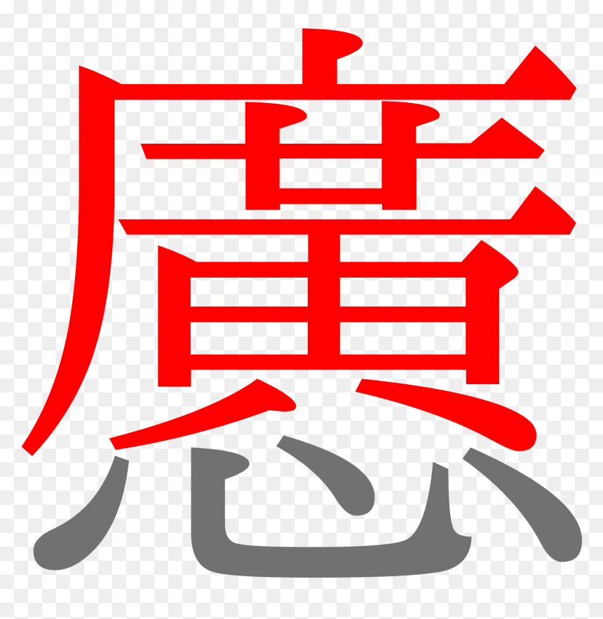 Hitomi En Kanji , Png Download - Huynh Vietnamese Character, Transparent Png - kanji png