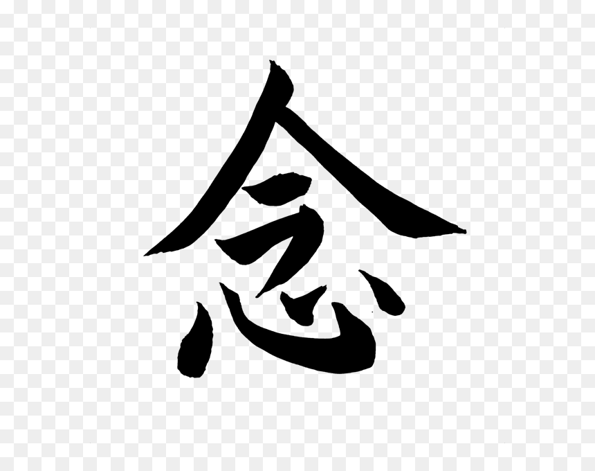 Japanese Symbol For Mindfulness, HD Png Download - kanji png