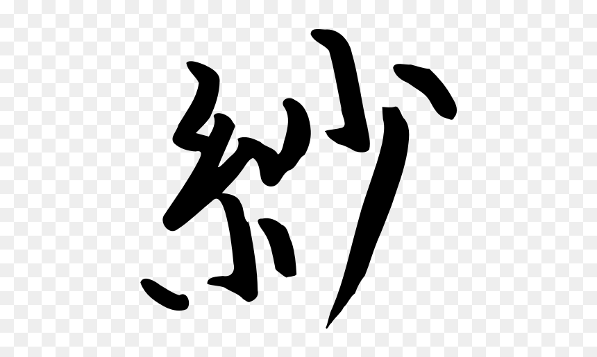 Kanji Sa - Chinese Symbols For Chinese Png, Transparent Png - kanji png