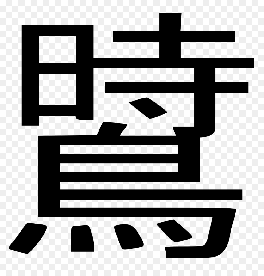 鳥, HD Png Download - kanji png
