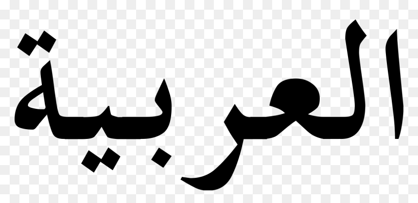 Arabic Alphabet, HD Png Download - arabic png