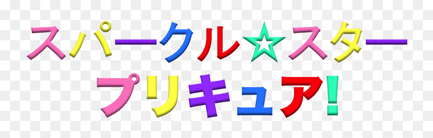 Pretty Cure Haven Wiki - Lavender, HD Png Download - star sparkle png