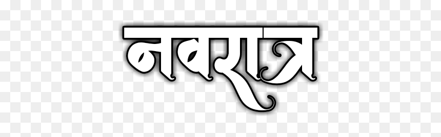 Navratri Png Background Navratri Png Photo Navratri - Calligraphy, Transparent Png - mata ji png