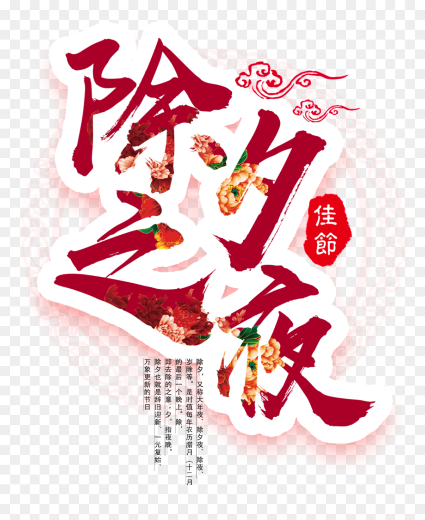 This Graphics Is Dog New Year"s Eve Night Font Element - Chinese New Year’s Eve, HD Png Download - new year's eve png