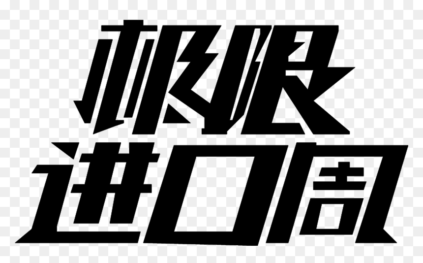 Extreme Import Art Word Promotion Png , Png Download - Illustration, Transparent Png - promotion png