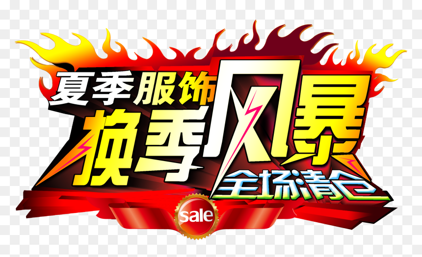 Summer Apparel Seasonal Storm Clearance Word Promotion, HD Png Download - clearance png
