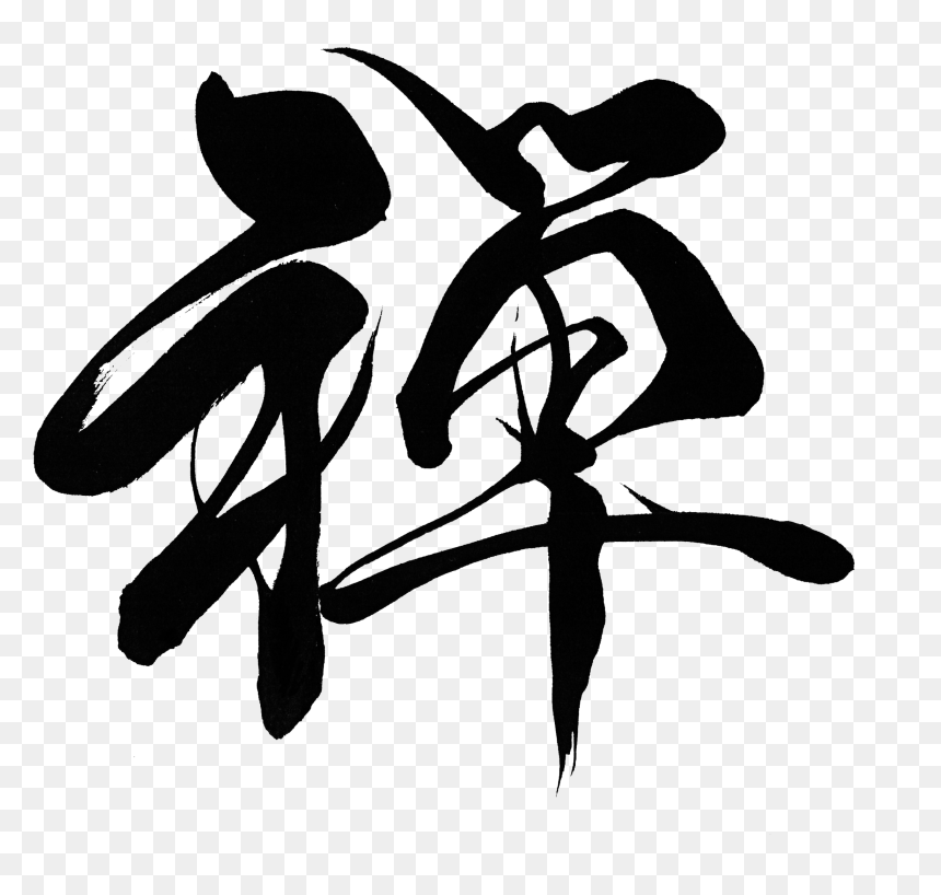 Zen "zen - Illustration, HD Png Download - zen png