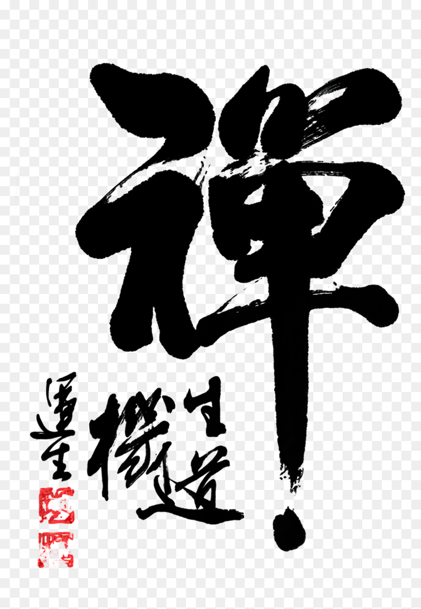 Zen Brush Word Chinese Style Art Word - Chinese Calligraphy Png, Transparent Png - zen png