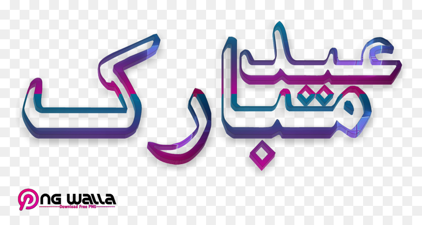 Best Collections Of Eid Ul Adha 2020 Urdu Text Transparent, HD Png Download - eid ul adha png