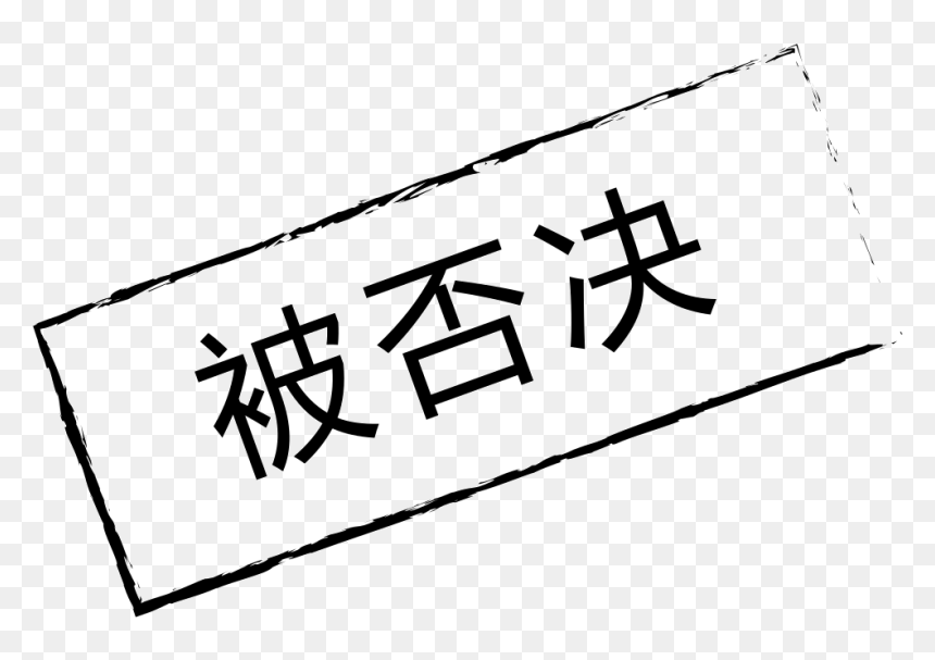 Icon Is Rejected - Emi Kanji, HD Png Download - rejected png