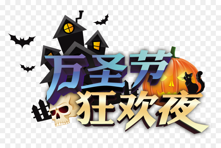 Halloween Carnival Night Word Font Design Png - Halloween, Transparent Png - decoration light png