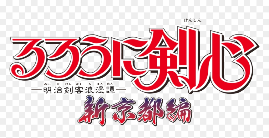 Rurouni Kenshin, HD Png Download - kenshin png