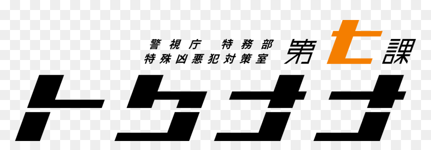 Number, HD Png Download - nana png