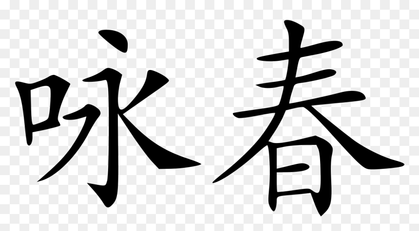 Wing Chun En Chino, HD Png Download - stephen amell png