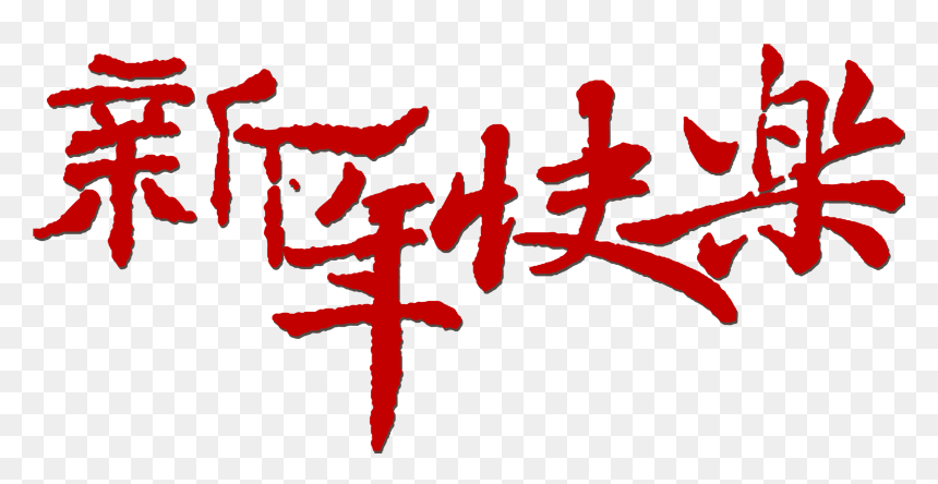 This Graphics Is Happy New Year Classical Art Word - Chinese New Year Word Png, Transparent Png - happy new year font png